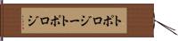 トポロジー Hand Scroll
