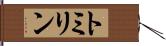 トミリン Hand Scroll
