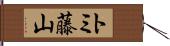 トミ藤山 Hand Scroll