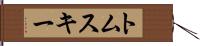 トムスキー Hand Scroll
