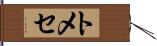 トメセ Hand Scroll