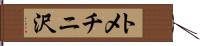 トメチニ沢 Hand Scroll