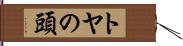 トヤの頭 Hand Scroll