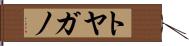 トヤガノ Hand Scroll