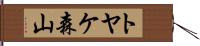 トヤケ森山 Hand Scroll