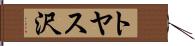 トヤス沢 Hand Scroll