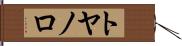 トヤノロ Hand Scroll