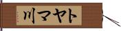 トヤマ川 Hand Scroll