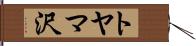 トヤマ沢 Hand Scroll