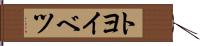 トヨイベツ Hand Scroll