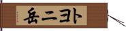 トヨニ岳 Hand Scroll