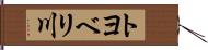 トヨベリ川 Hand Scroll