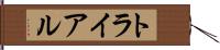 トライアル Hand Scroll