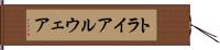 トライアルウェア Hand Scroll