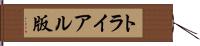 トライアル版 Hand Scroll
