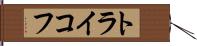 トライコフ Hand Scroll