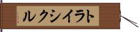 トライシクル Hand Scroll