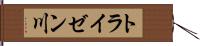 トライゼン川 Hand Scroll