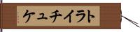 トライチュケ Hand Scroll