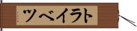 トライベツ Hand Scroll