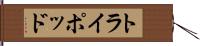 トライポッド Hand Scroll