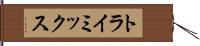 トライミックス Hand Scroll