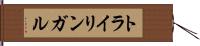 トライリンガル Hand Scroll