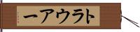 トラウアー Hand Scroll