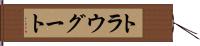 トラウグート Hand Scroll