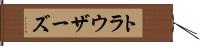 トラウザーズ Hand Scroll