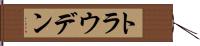 トラウデン Hand Scroll