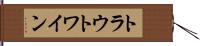 トラウトワイン Hand Scroll