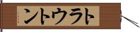 トラウトン Hand Scroll