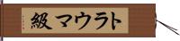 トラウマ級 Hand Scroll