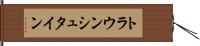 トラウンシュタイン Hand Scroll