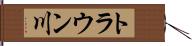 トラウン川 Hand Scroll