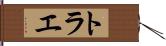 トラエ Hand Scroll