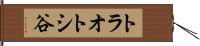 トラオトシ谷 Hand Scroll