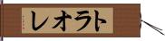 トラオレ Hand Scroll