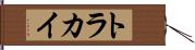 トラカイ Hand Scroll