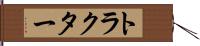 トラクター Hand Scroll
