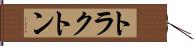 トラクトン Hand Scroll