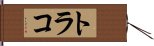 トラコ Hand Scroll