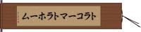 トラコーマ Hand Scroll