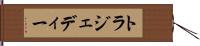 トラジェディー Hand Scroll