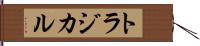 トラジカル Hand Scroll