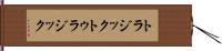 トラジック Hand Scroll