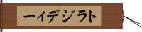 トラジディー Hand Scroll