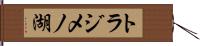 トラジメノ湖 Hand Scroll