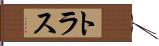 トラス Hand Scroll